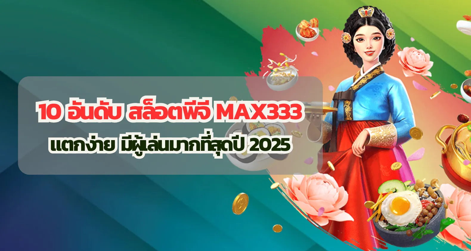 10 อันดับ สล็อตพีจี max333 แตกง่าย มีผู้เล่นมากที่สุดปี 2025