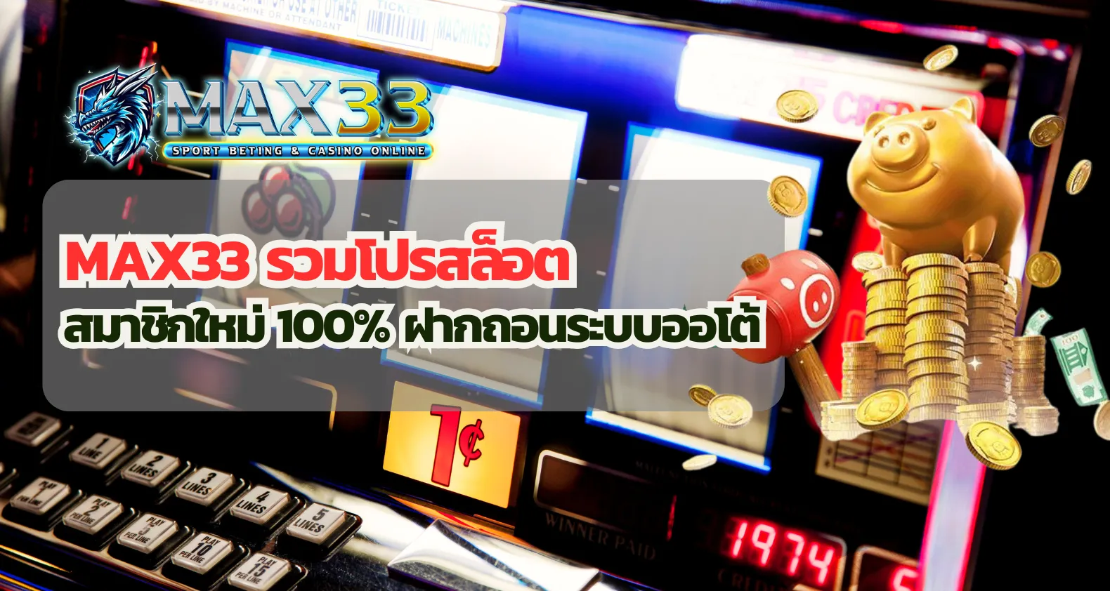 MAX33 รวมโปรสล็อตสมาชิกใหม่ 100% ฝากถอนระบบออโต้