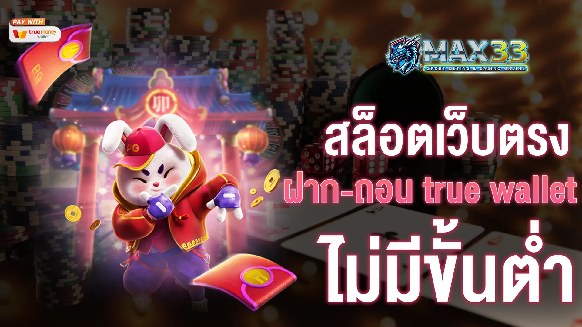 max33 สล้อตเว็บตรง ฝากถอนไม่มีขั้นต่ำ