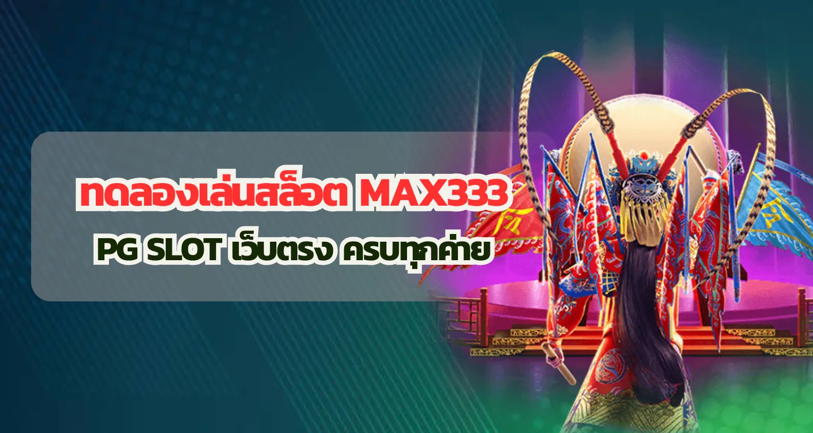 ทดลองเล่นสล็อต max333 PG Slot เว็บตรง ครบทุกค่าย