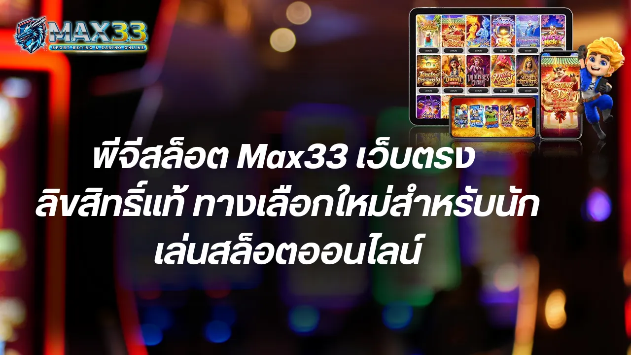 พีจีสล็อต Max33 เว็บตรง ลิขสิทธิ์แท้ ทางเลือกใหม่สำหรับนักเล่นสล็อตออนไลน์