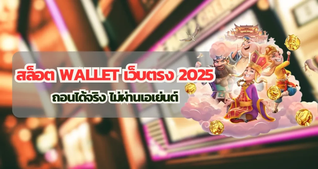 สล็อต Wallet เว็บตรง 2025 ถอนได้จริง ไม่ผ่านเอเย่นต์