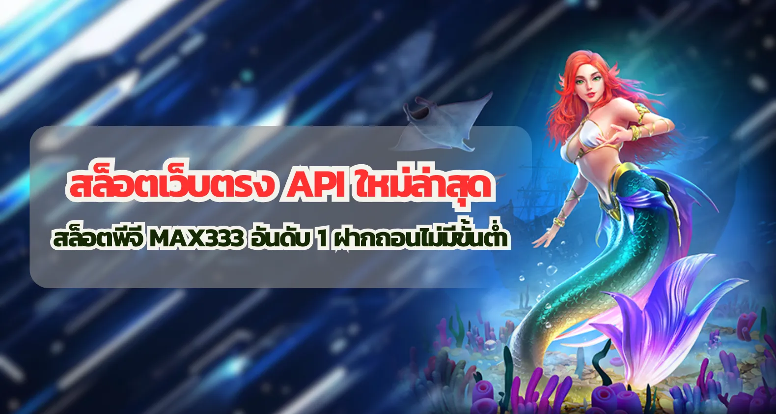 สล็อตเว็บตรง API ใหม่ล่าสุด สล็อตพีจี max333 อันดับ 1 ฝากถอนไม่มีขั้นต่ำ