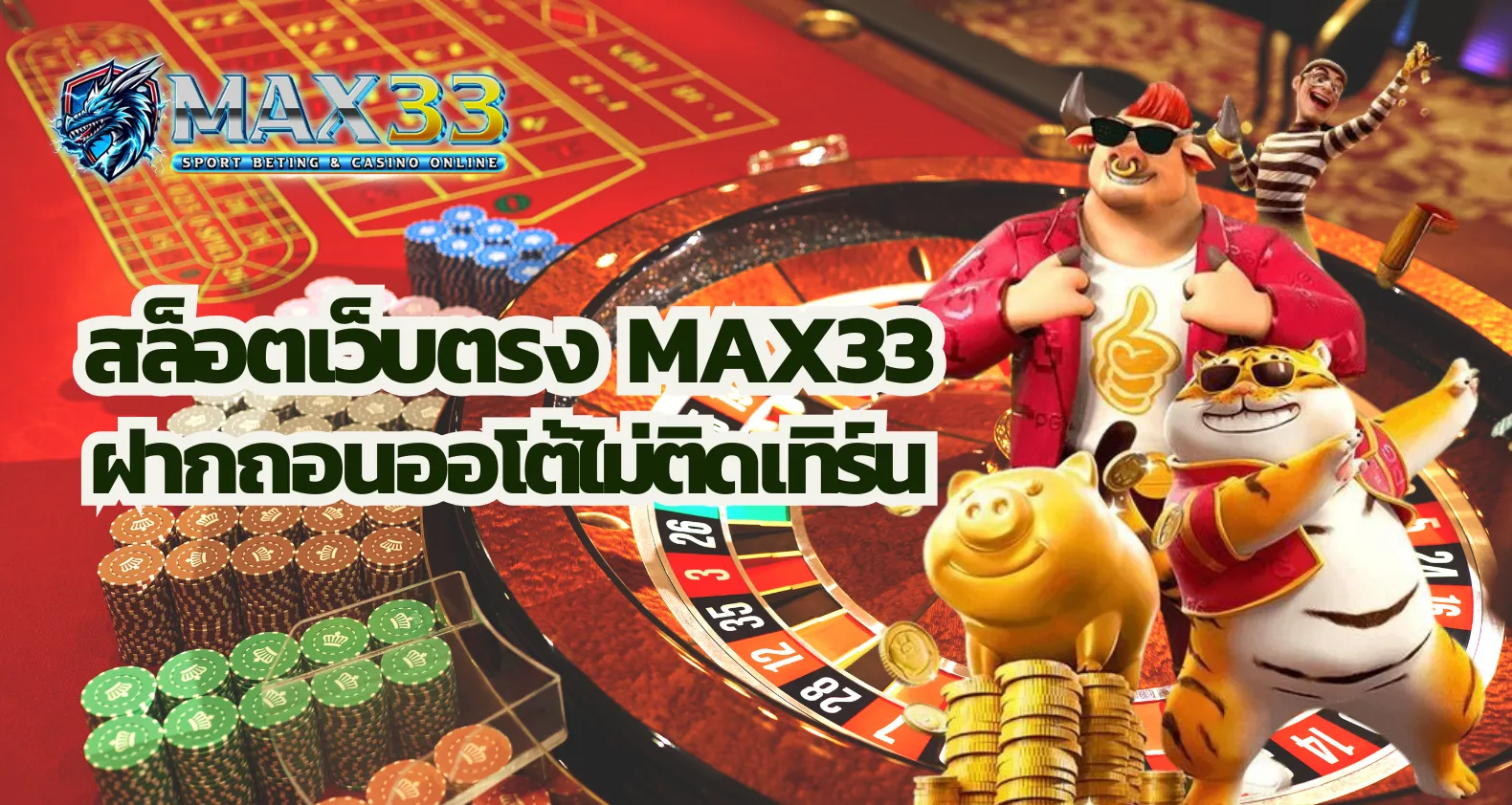 สล็อตเว็บตรง Max33 ฝากถอนออโต้ไม่ติดเทิร์น