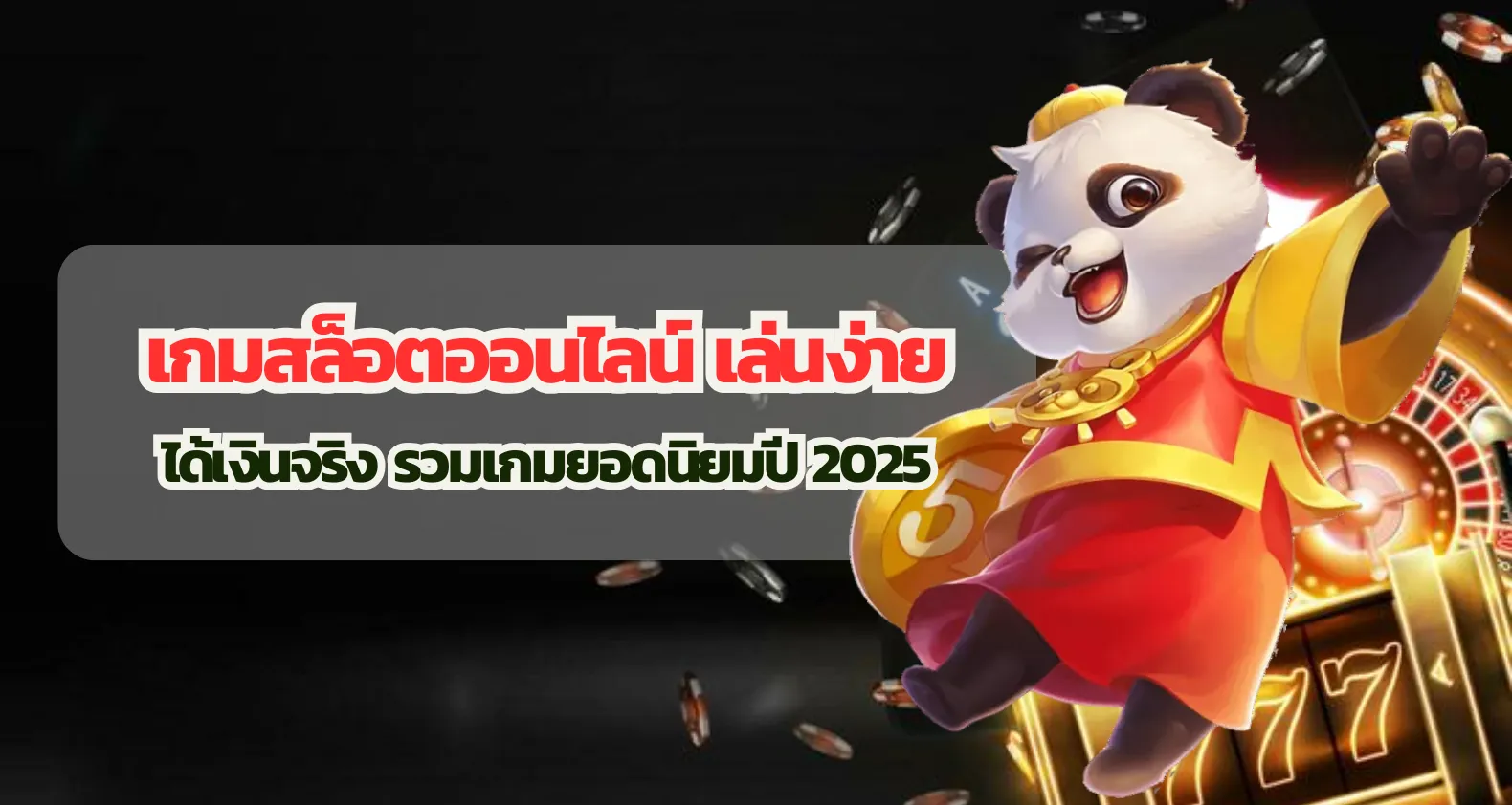 เกมสล็อตออนไลน์ เล่นง่าย ได้เงินจริง รวมเกมยอดนิยมปี 2025