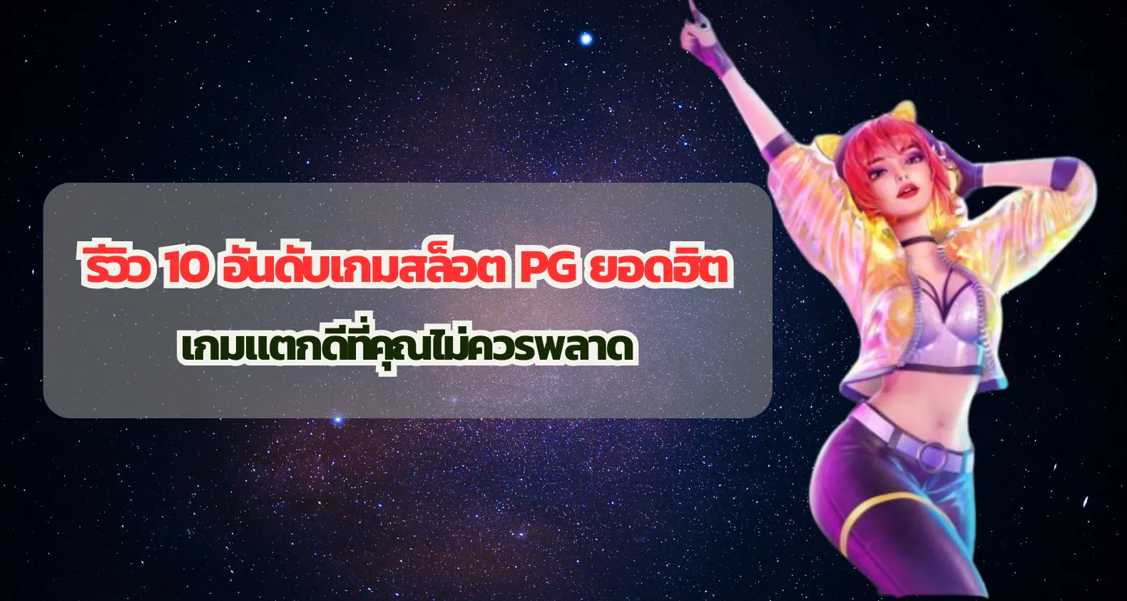 รีวิว 10 อันดับเกมสล็อต PG ยอดฮิต เกมแตกดีที่คุณไม่ควรพลาด