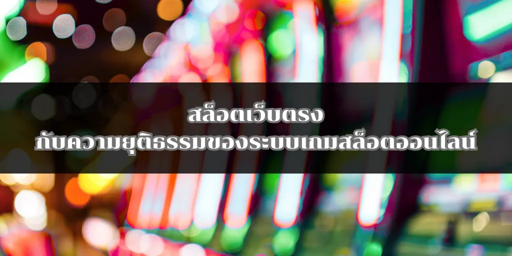 สล็อตเว็บตรงกับความยุติธรรมของระบบเกมสล็อตออนไลน์