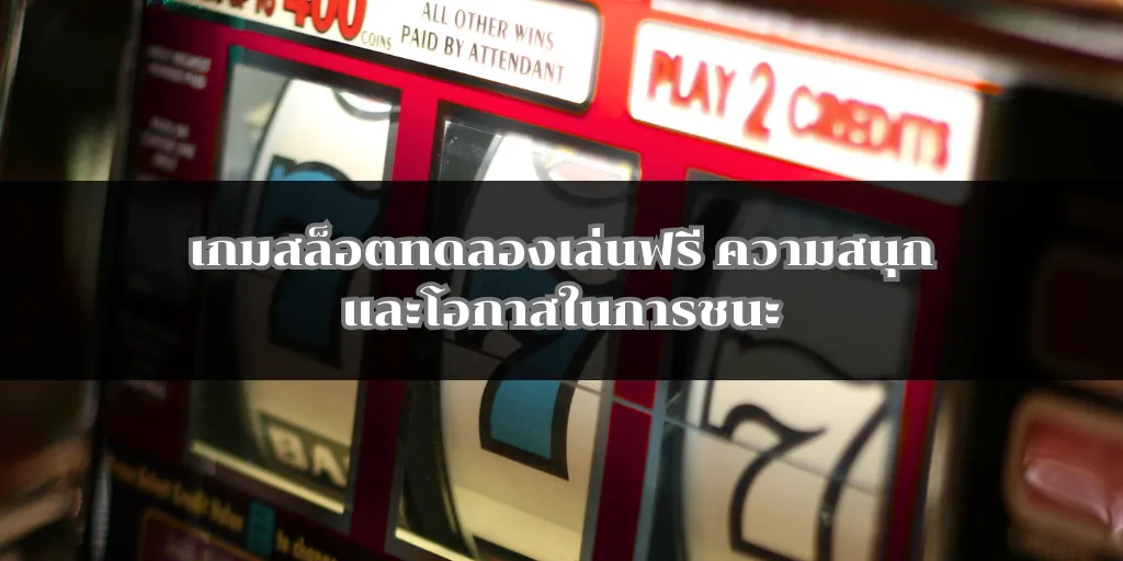 เกมสล็อตทดลองเล่นฟรี ความสนุกและโอกาสในการชนะ