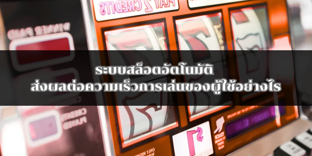 ระบบสล็อตอัตโนมัติ ส่งผลต่อความเร็วการเล่นของผู้ใช้อย่างไร